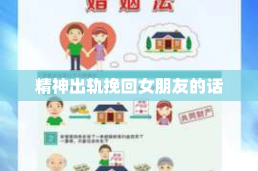 精神出轨挽回女朋友的话
