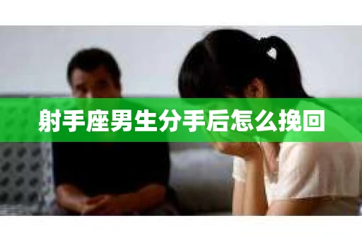 射手座男生分手后怎么挽回