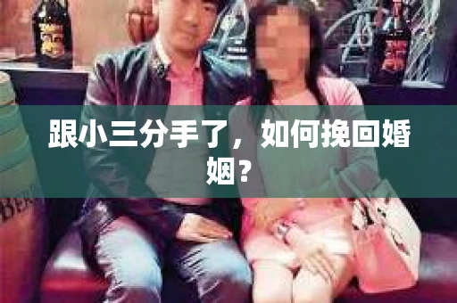 跟小三分手了，如何挽回婚姻？