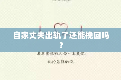 自家丈夫出轨了还能挽回吗？