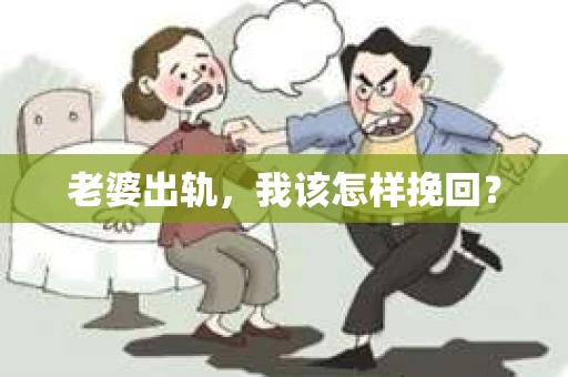 老婆出轨，我该怎样挽回？