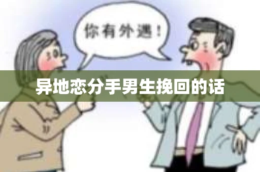 异地恋分手男生挽回的话