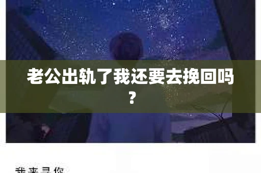 老公出轨了我还要去挽回吗？