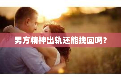 男方精神出轨还能挽回吗？