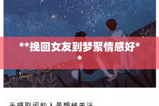 **挽回女友到梦聚情感好**