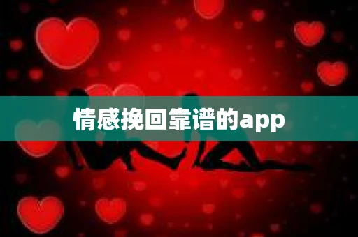 情感挽回靠谱的app