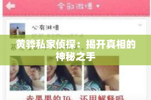 黄骅私家侦探：揭开真相的神秘之手