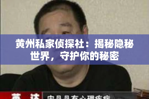 黄州私家侦探社：揭秘隐秘世界，守护你的秘密