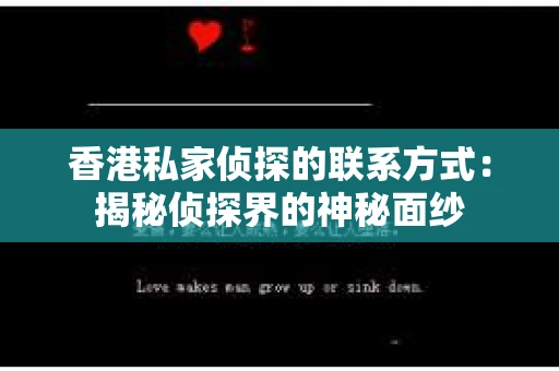 香港私家侦探的联系方式：揭秘侦探界的神秘面纱
