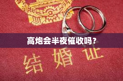 高炮会半夜催收吗？