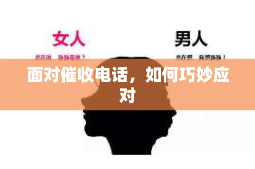面对催收电话，如何巧妙应对
