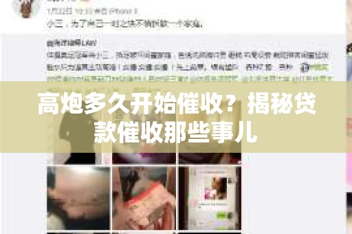 高炮多久开始催收？揭秘贷款催收那些事儿