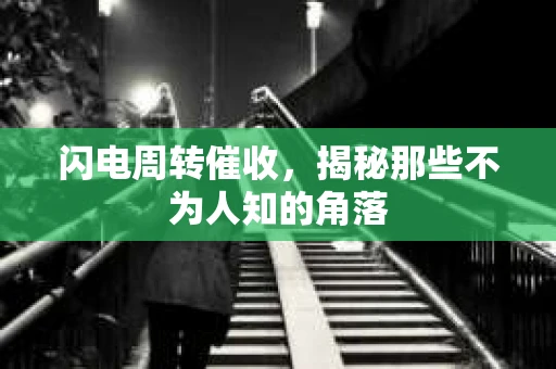 闪电周转催收，揭秘那些不为人知的角落