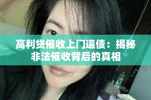 高利贷催收上门逼债：揭秘非法催收背后的真相