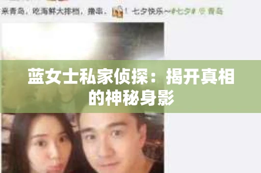 蓝女士私家侦探：揭开真相的神秘身影