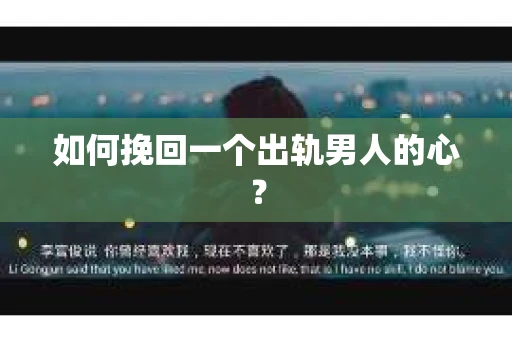如何挽回一个出轨男人的心？