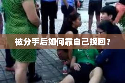 被分手后如何靠自己挽回？