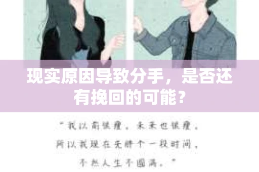 现实原因导致分手，是否还有挽回的可能？
