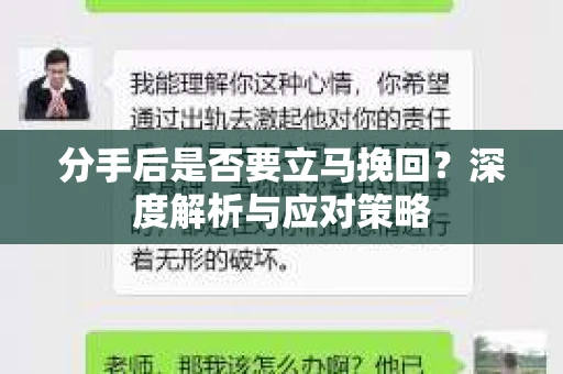 分手后是否要立马挽回？深度解析与应对策略