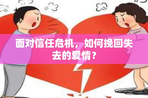 面对信任危机，如何挽回失去的爱情？