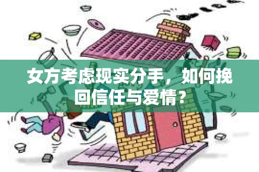 女方考虑现实分手，如何挽回信任与爱情？