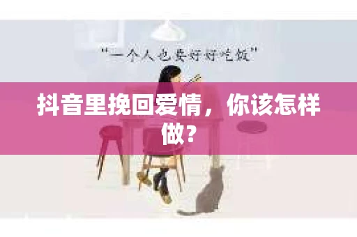 抖音里挽回爱情，你该怎样做？