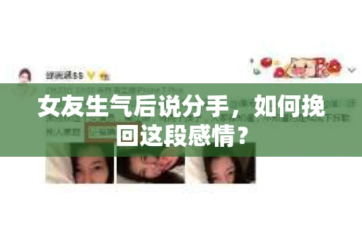 女友生气后说分手，如何挽回这段感情？